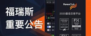 ForexClub福瑞斯客户后台系统及官网全新升级公告